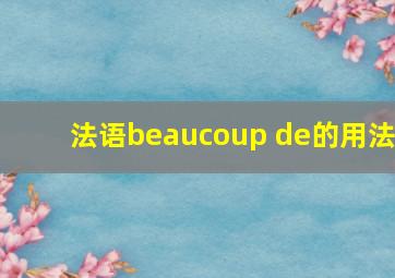 法语beaucoup de的用法